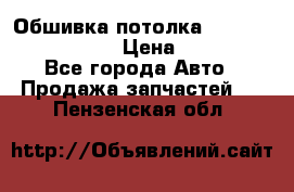 Обшивка потолка Hyundai Solaris HB › Цена ­ 7 000 - Все города Авто » Продажа запчастей   . Пензенская обл.